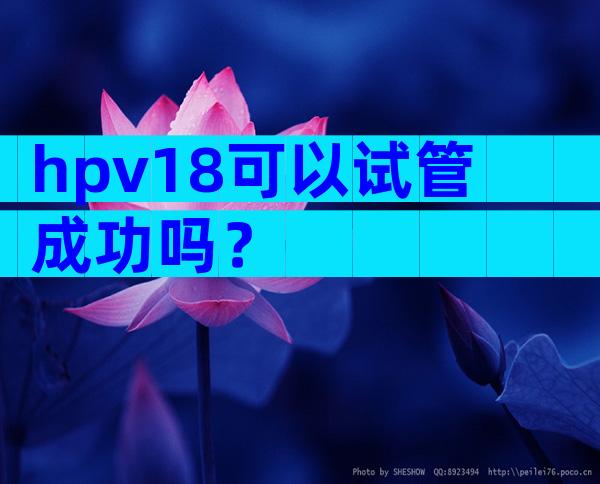 hpv18可以试管成功吗？