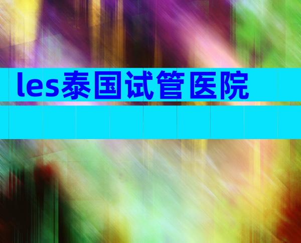 les泰国试管医院