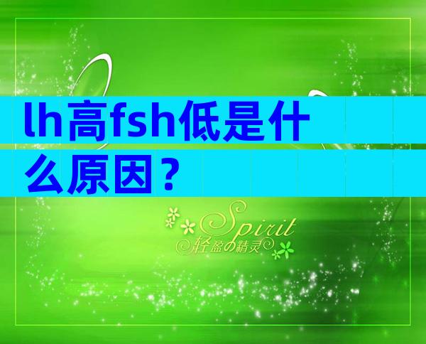 lh高fsh低是什么原因？