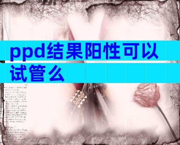 ppd结果阳性可以试管么