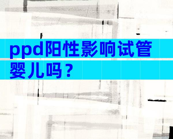 ppd阳性影响试管婴儿吗？