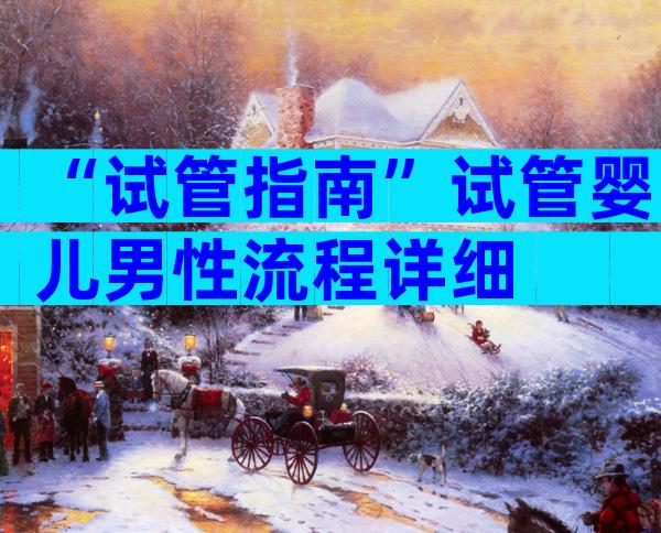 “试管指南”试管婴儿男性流程详细