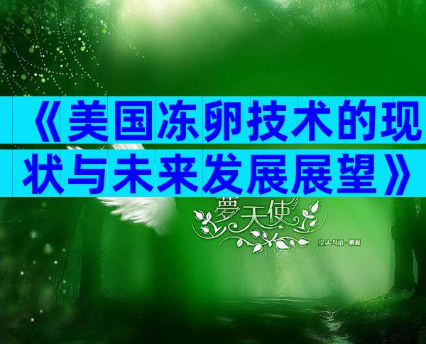 《美国冻卵技术的现状与未来发展展望》