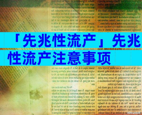 「先兆性流产」先兆性流产注意事项