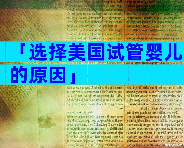 「选择美国试管婴儿的原因」
