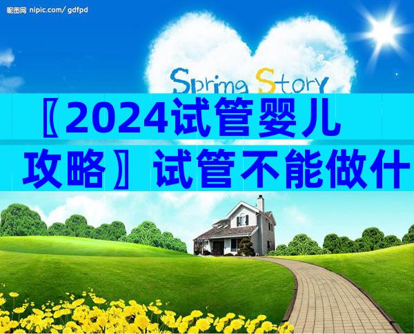 〖2024试管婴儿攻略〗试管不能做什么检查？