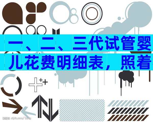 一、二、三代试管婴儿花费明细表，照着花钱不迷糊