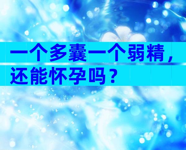 一个多囊一个弱精，还能怀孕吗？