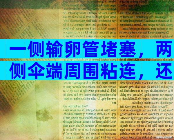 一侧输卵管堵塞，两侧伞端周围粘连，还能怀孕吗？