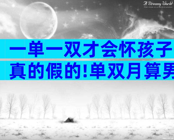 一单一双才会怀孩子真的假的!单双月算男女方法口诀详解