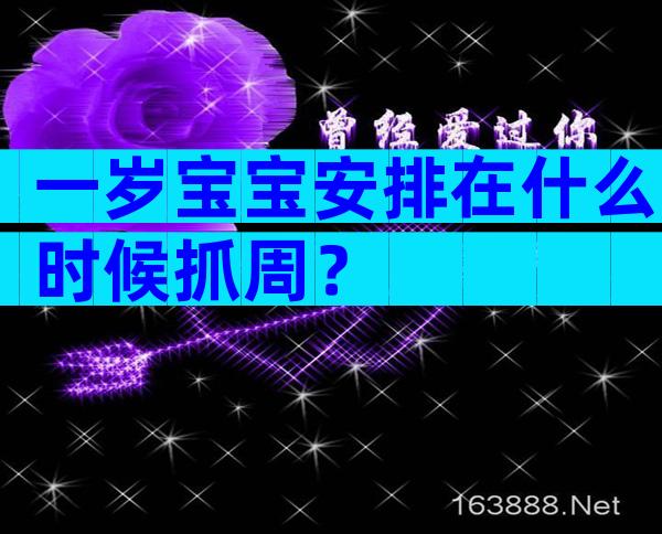 一岁宝宝安排在什么时候抓周？