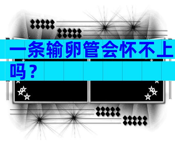 一条输卵管会怀不上吗？
