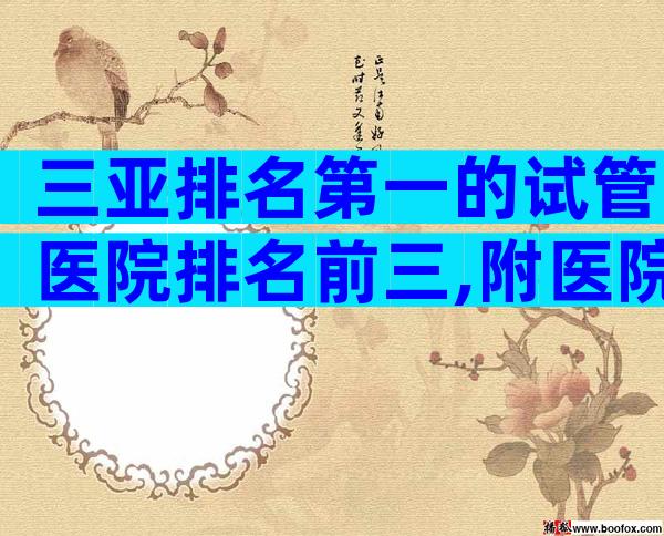 三亚排名第一的试管医院排名前三,附医院详细信息