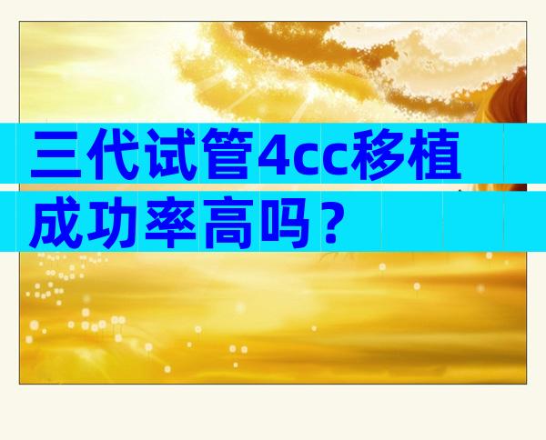 三代试管4cc移植成功率高吗？