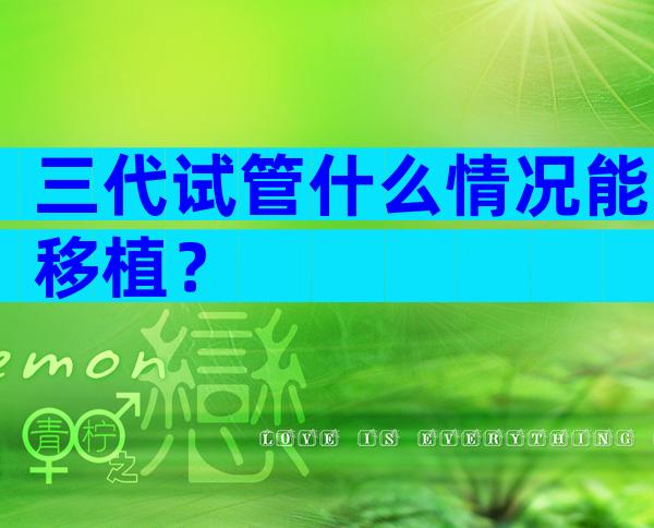 三代试管什么情况能移植？