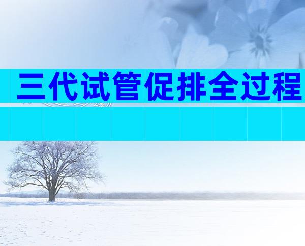 三代试管促排全过程