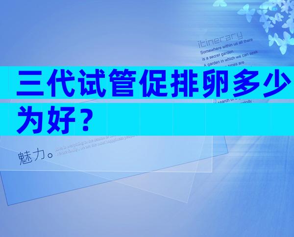 三代试管促排卵多少为好？