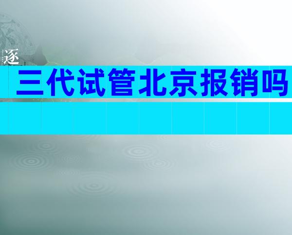 三代试管北京报销吗