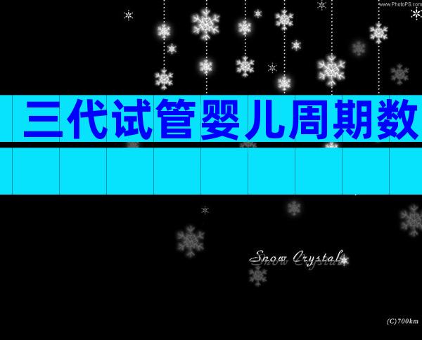 三代试管婴儿周期数