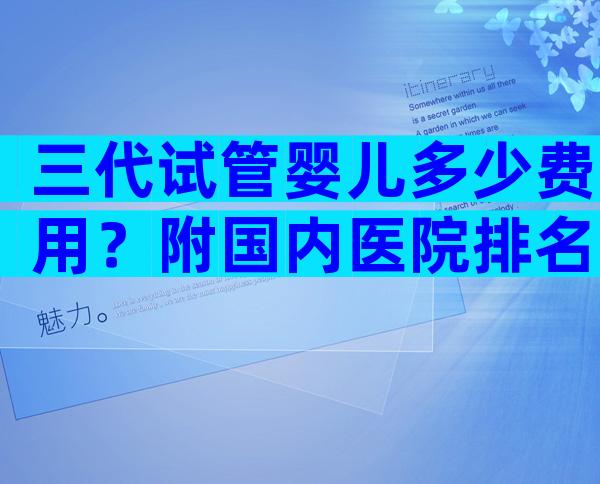 三代试管婴儿多少费用？附国内医院排名