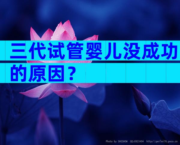 三代试管婴儿没成功的原因？