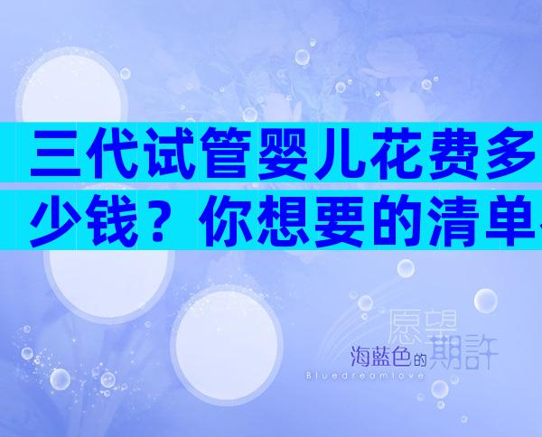 三代试管婴儿花费多少钱？你想要的清单在这里