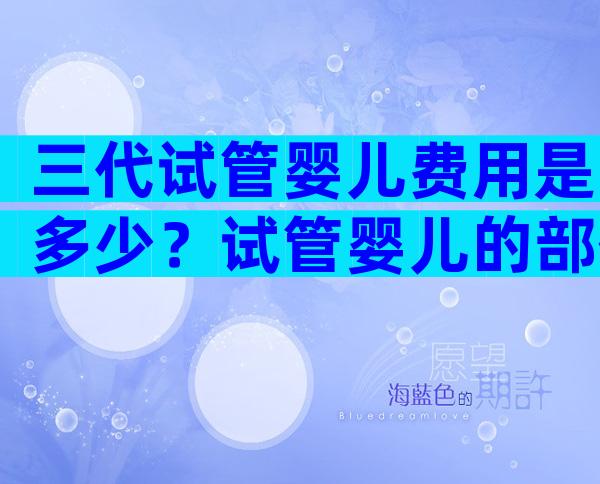 三代试管婴儿费用是多少？试管婴儿的部份手术费用