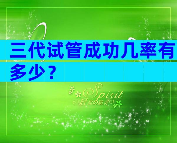 三代试管成功几率有多少？