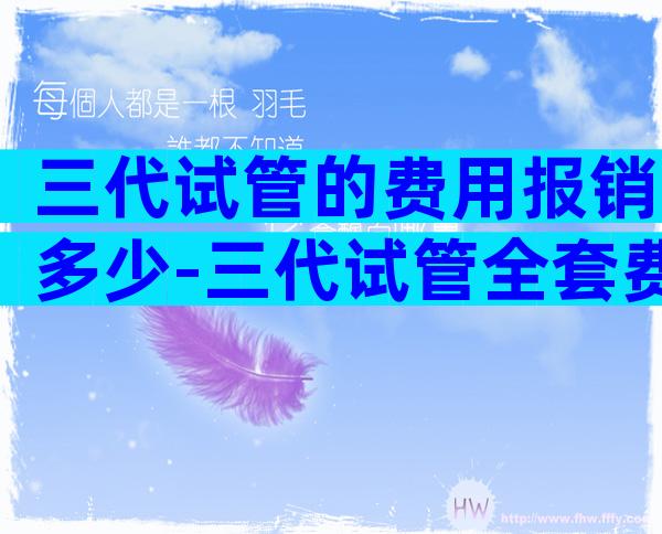 三代试管的费用报销多少-三代试管全套费用