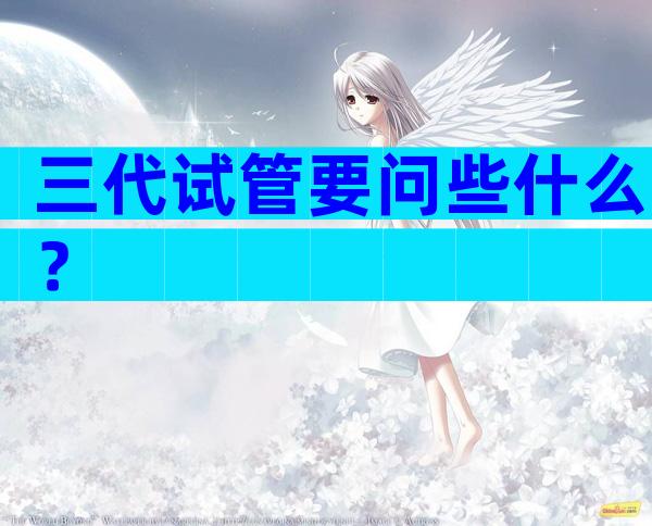三代试管要问些什么？