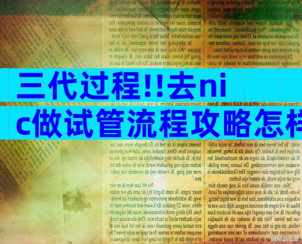 三代过程!!去nic做试管流程攻略怎样的？