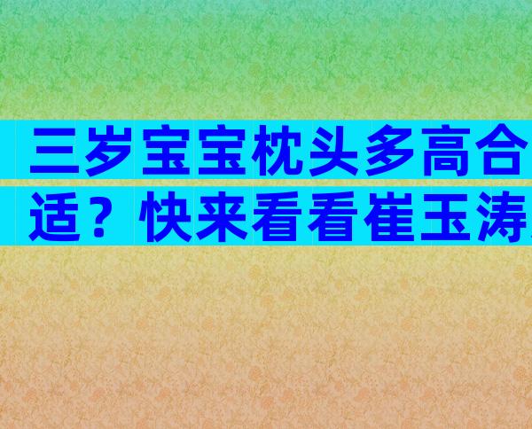 三岁宝宝枕头多高合适？快来看看崔玉涛怎么说