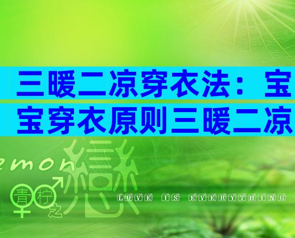 三暖二凉穿衣法：宝宝穿衣原则三暖二凉