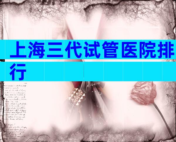 上海三代试管医院排行