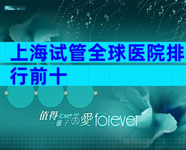 上海试管全球医院排行前十