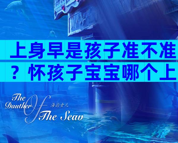 上身早是孩子准不准？怀孩子宝宝哪个上身早？