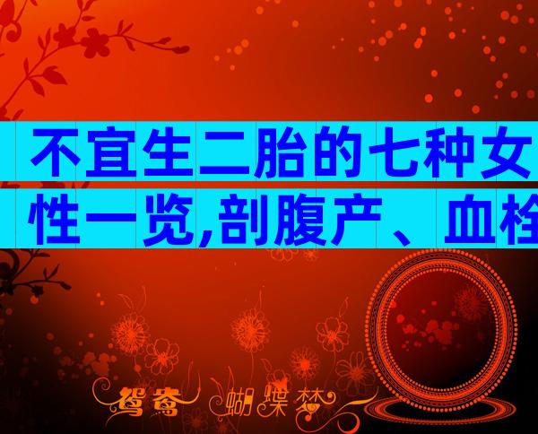 不宜生二胎的七种女性一览,剖腹产、血栓史均不在其中