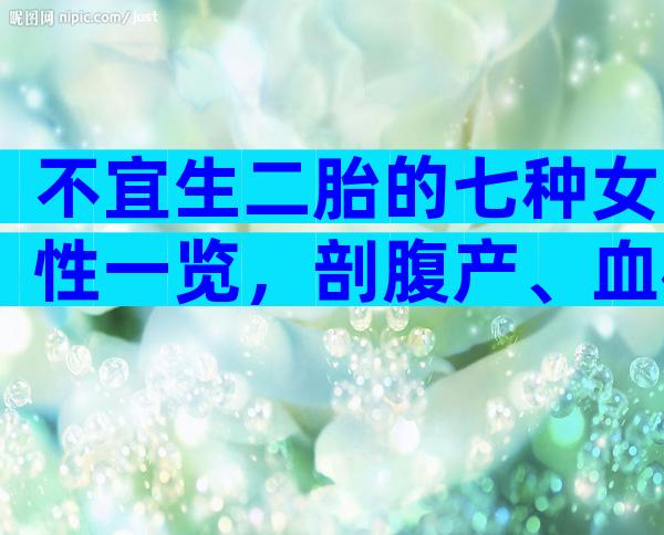 不宜生二胎的七种女性一览，剖腹产、血栓史均不在其中