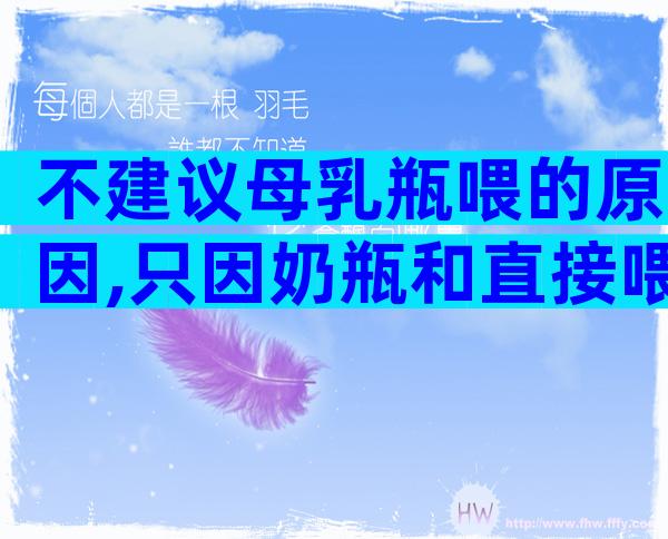 不建议母乳瓶喂的原因,只因奶瓶和直接喂区别太大