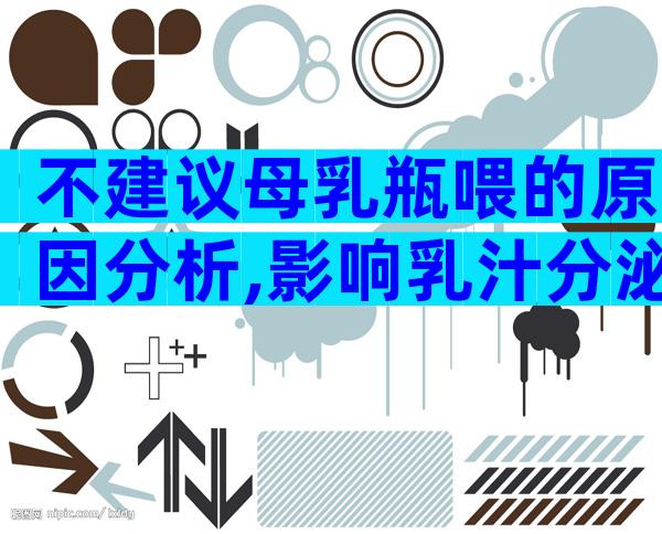 不建议母乳瓶喂的原因分析,影响乳汁分泌只是关键点之一