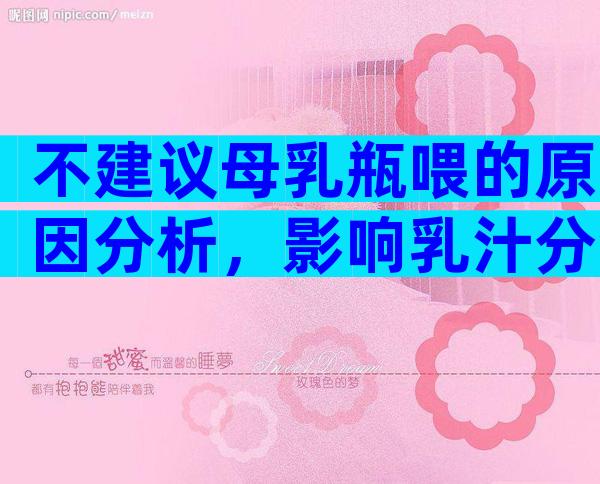 不建议母乳瓶喂的原因分析，影响乳汁分泌只是关键点之一