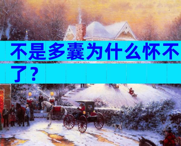 不是多囊为什么怀不了？