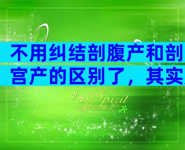 不用纠结剖腹产和剖宫产的区别了，其实是一回事