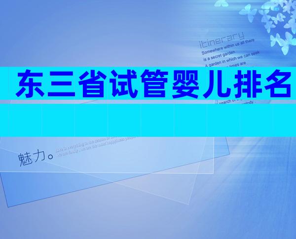 东三省试管婴儿排名