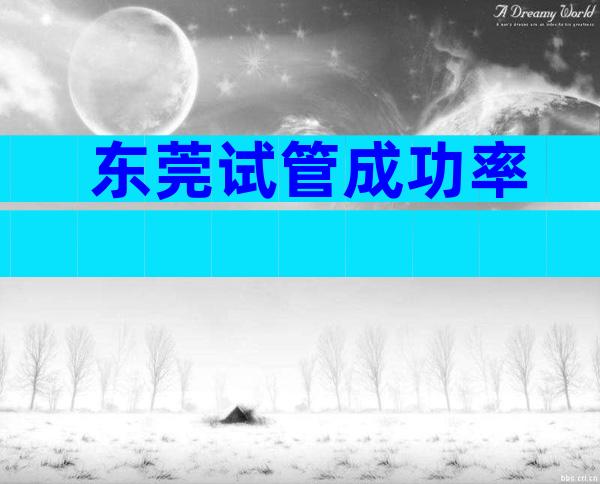 东莞试管成功率
