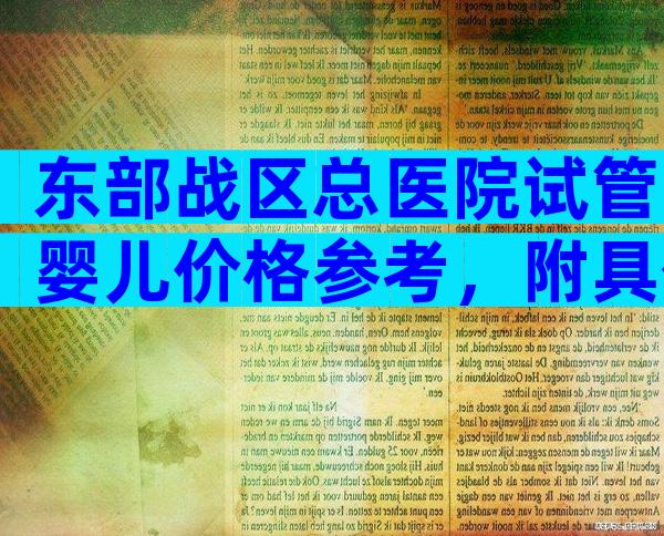 东部战区总医院试管婴儿价格参考，附具体项目费用