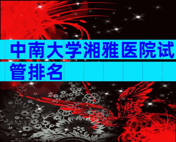 中南大学湘雅医院试管排名