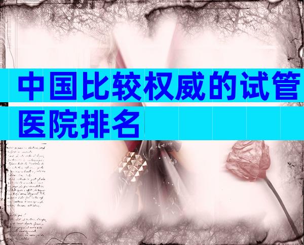 中国比较权威的试管医院排名