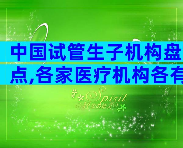 中国试管生子机构盘点,各家医疗机构各有高低