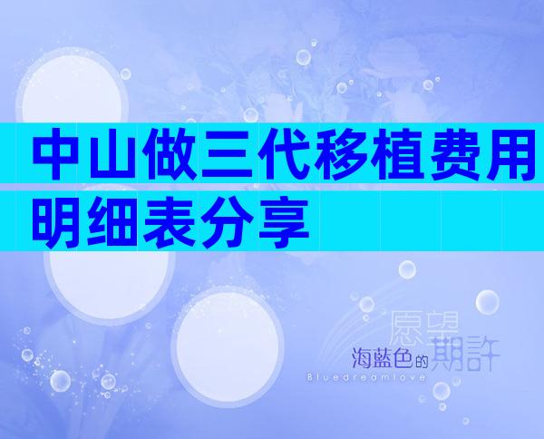 中山做三代移植费用明细表分享